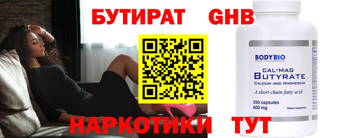 БУТИРАТ оксибутират Лабытнанги